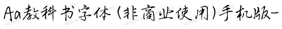Aa教科书字体 (非商业使用)手机版字体转换